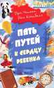 Пять путей к сердцу ребенка, Гэри Чепмен, Росс Кэмпбелл 