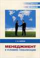 Менеджмент в условиях глобализации, Г. Ф. Фейгин 