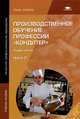 Производственное обучение профессии "Кондитер". В 2 частях. Часть 2, В. П. Андросов, Т. В. Пыжова, Н. Н. Беломестная, Н. В. Доценко 