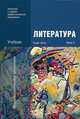 Литература. В 2 частях. Часть 2, Г. А. Обернихина, Т. В. Емельянова, Е. В. Мацыяка, К. В. Савченко 