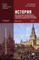 История для профессий и специальностей технического, естественно-научного, социально-экономического профилей. В 2 частях. Часть 2, В. В. Артемов, Ю. Н. Лубченков 