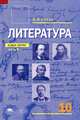 Литература. 10 класс. В 2 частях. Часть 2, И. Н. Сухих 