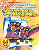 Я учусь быть внимательным. Для детей 5-7 лет, С. Е. Гаврина, Н. Л. Кутявина, И. Г. Топоркова, С. В. Щербинина 