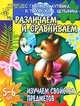Изучаем свойства предметов. Различаем и сравниваем. 5-6 лет, С. Гаврина, Н. Кутявина, И. Топоркова, С. Щербинина 