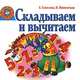 Складываем и вычитаем, Е. Соколова, Н. Нянковская 
