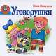 Уговорушки, Нина Пикулева 