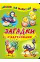 Загадки с картинками. Домашние птицы, 