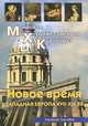МХК.Новое время.Западная Европа XVII-XIX вв., О. Ю. Срабова 