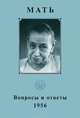 Мать. Собрание сочинений. Том 9. Вопросы и ответы. 1956 г., Мать 