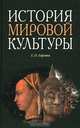 История мировой культуры, Е. П. Борзова 