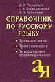 Справочник по русскому языку. Правописание. Произношение. Литературное редактирование, Д. Э. Розенталь, Е. В. Джанджакова, Н. П. Кабанова 