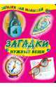 Загадки. Нужные вещи. Книга на картоне / Художник Князева Н. - (Загадки для малышей) - ("Читаем детям), 