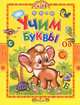 Учим буквы, Дмитрий Новиков 