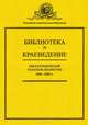 Библиотека и краеведение. Библиографический указатель литературы 2008-2009 гг., А. Н. Маслова, А. И. Раздорский, И. Н. Вибе 