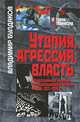 Утопия, агрессия, власть. Психосоциальная динамика постреволюционного времени. Россия, 1920 - 1930 гг, Булдаков Владимир 