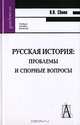 Русская история. Проблемы и спорные вопросы, В. П. Семин 