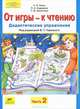 От игры - к чтению. Дидактические упражнения к "Русской азбуке" и "Букварю". В 2-х частях. Часть 2, Генис Александр Леонидович, Шляхтина Татьяна Юрьевна, Сидорова Лилиана Анатольевна 