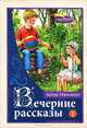 Вечерние рассказы. В 3 томах. Том 1, Артур Максвелл 