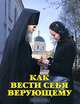 Как вести себя верующему, Протоиерей Андрей Устюжанин 