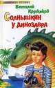 Солнышкин у динозавра, Виталий Коржиков 