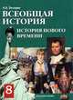Всеобщая история. История Нового времени XIX - начало XX века. 8 класс, Н. В. Загладин 