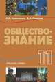 Обществознание. 11 класс, А. И. Кравченко, Е. А. Певцова 