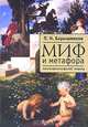 Миф и метафора. Лингвофилософский подход, П. Н. Барышников 