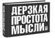 Дерзкая простота мысли. Как она изменила мир