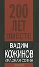 Красная сотня, Вадим Кожинов 