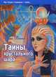 Тайны хрустального шара, Елена Ильина 
