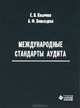 Международные стандарты аудита, Е. В. Ильичева, А. Ф. Виноходова 
