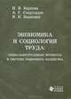 Экономика и социология труда: Социально-трудовые процессы в системе рыночного хозяйства, Н. В. Карпова, А. Г. Схиртладзе, В. П. Борискин 