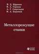 Металлорежущие станки, В. Д. Ефремов, В. А. Горохов, А. Г. Схиртладзе, И. А. Коротков 