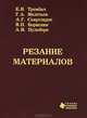 Резание материалов, Е. Н. Трембач, Г. А. Мелетьев, А. Г. Схиртладзе, В. П. Борискин, А. И. Пулбере 