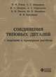 Соединения типовых деталей с задачами и примерами расчетов, 