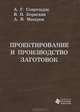 Проектирование и производство заготовок, А. Г. Схиртладзе, В. П. Борискин, А. В. Макаров 