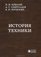 История техники, В. И. Ковалев, А. Г. Схиртладзе, В. П. Борискин 