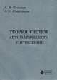 Теория систем автоматического управления, А. В. Кузьмин, А. Г. Схиртладзе 