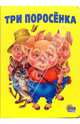 Три поросенка (картон), Михалков Сергей Владимирович 