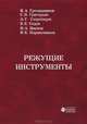 Режущие инструменты, 