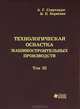Технологическая оснастка машиностроительных производств. Том 3, А. Г. Схиртладзе, В. П. Борискин 
