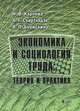 Экономика и социология труда. Теория и практика, Н. В. Карпова, А. Г. Схиртладзе, В. П. Борискин 