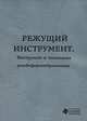 Режущий инструмент. Инструмент и технология резьбоформообразования, 
