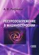Ресурсосбережение в машиностроении, А. В. Разуваев 