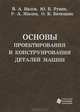 Основы проектирования и конструирования деталей машин, В. А. Нилов, Ю. Б. Рукин, Р. А. Жилин, О. К. Битюцких 