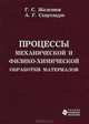 Процессы механической и физико-химической обработки материалов. Учебник, Г. С. Железнов, А. Г. Схиртладзе 