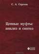 Цепные муфты. Анализ и синтез, С. А. Сергеев 