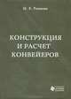 Конструкция и расчет конвейеров, Н. Е. Ромакин 