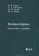 Компьютерные технологии и графика. Атлас, П. Н. Учаев, С. Г. Емельянов, К. П. Учаева, Ю. А. Попов 
