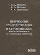 Метрология, стандартизация и сертификация. взаимозаменяемость и технические измерения, В. Д. Мочалов, А. А. Погонин, А. Г. Схиртладзе 
